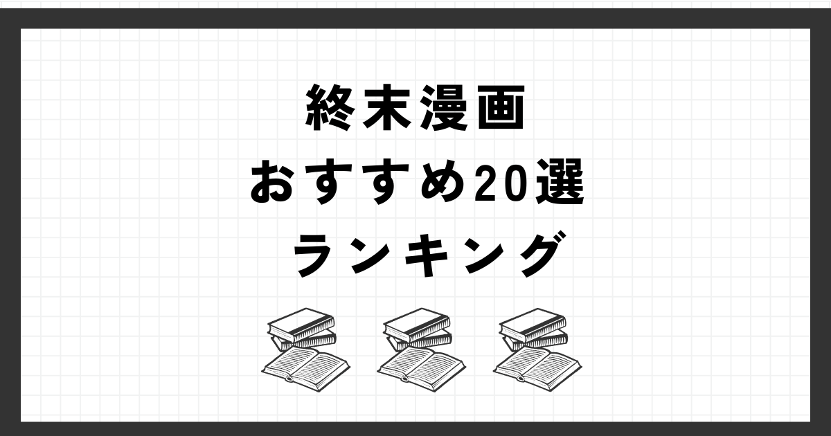 終末漫画おすすめ20選（アイキャッチ画像）