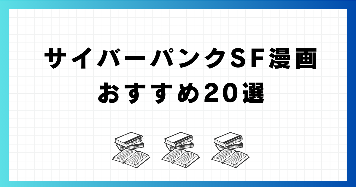 「サイバーパンクSF漫画 おすすめ20選」アイキャッチ画像