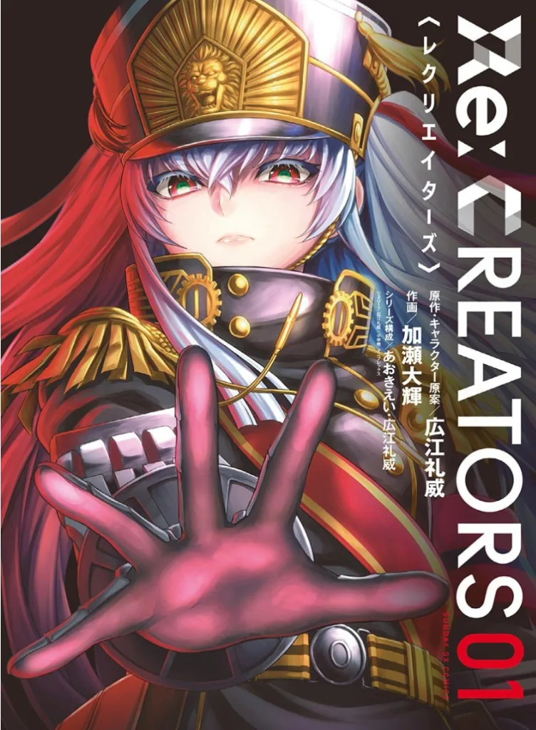 Re:CREATORS 第1巻 表紙