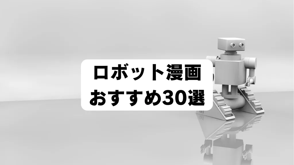 ロボット漫画 おすすめ30選（アイキャッチ）