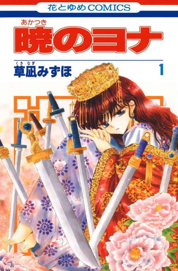 漫画「暁のヨナ」1巻の表紙