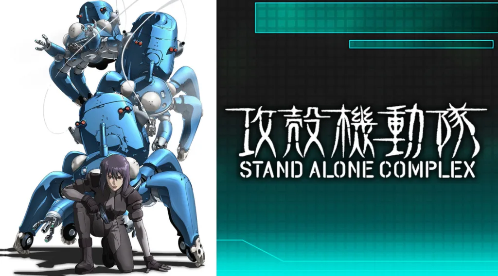 アニメ 攻殻機動隊 STAND ALONE COMPLEX