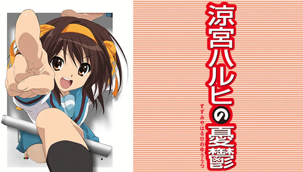 涼宮ハルヒの憂鬱の作品画像