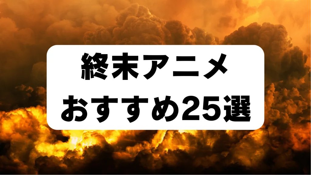 終末アニメ おすすめ25選 アイキャッチ画像