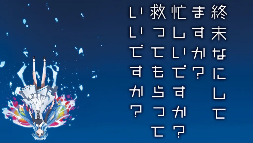 アニメ 終末何してますか？忙しいですか？救ってもらってもいいですか？