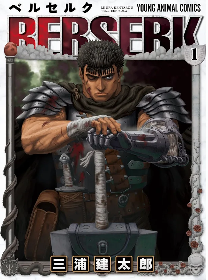 漫画「BERSERK ベルセルク」1巻の表紙