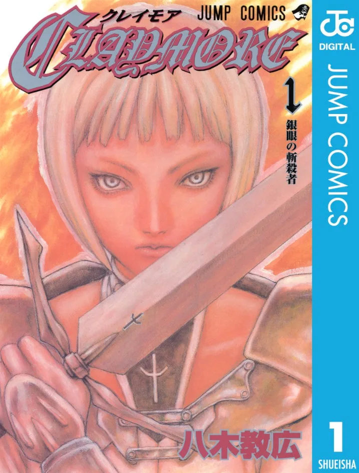 漫画「CLAYMORE クレイモア」1巻の表紙