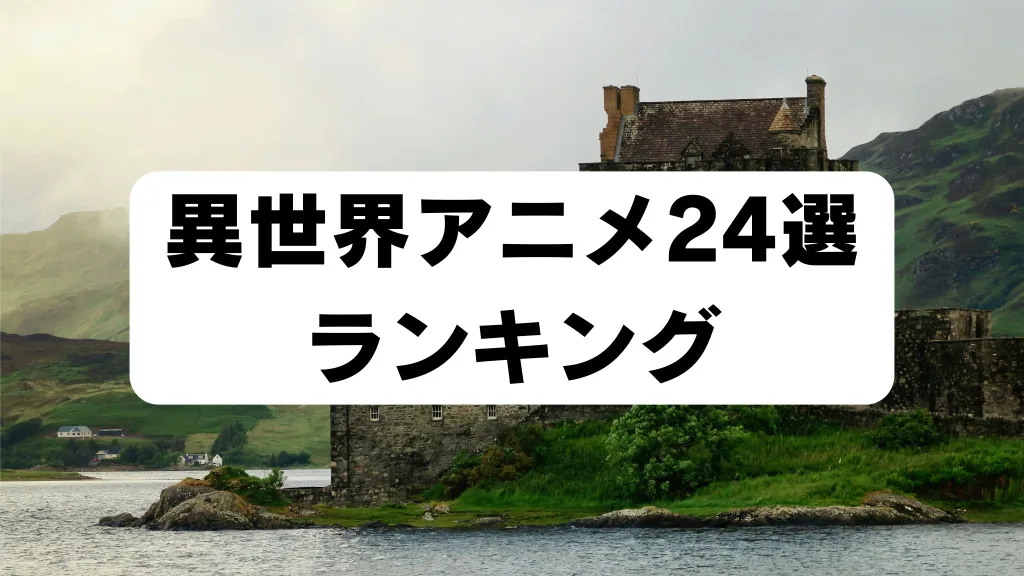 異世界アニメ24選ランキング アイキャッチ画像