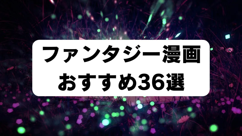 「ファンタジー漫画おすすめ36選」のアイキャッチ画像