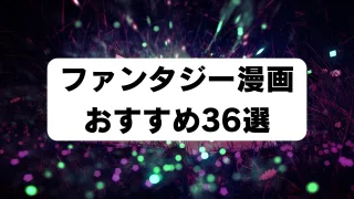 「ファンタジー漫画おすすめ36選」のアイキャッチ画像