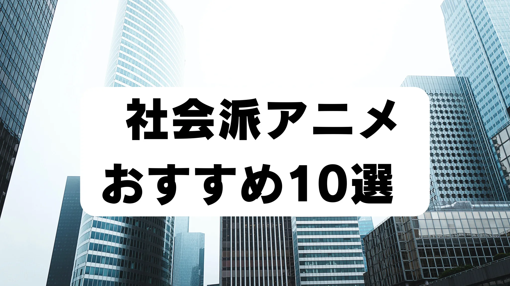 社会派アニメ おすすめ10選 アイキャッチ画像