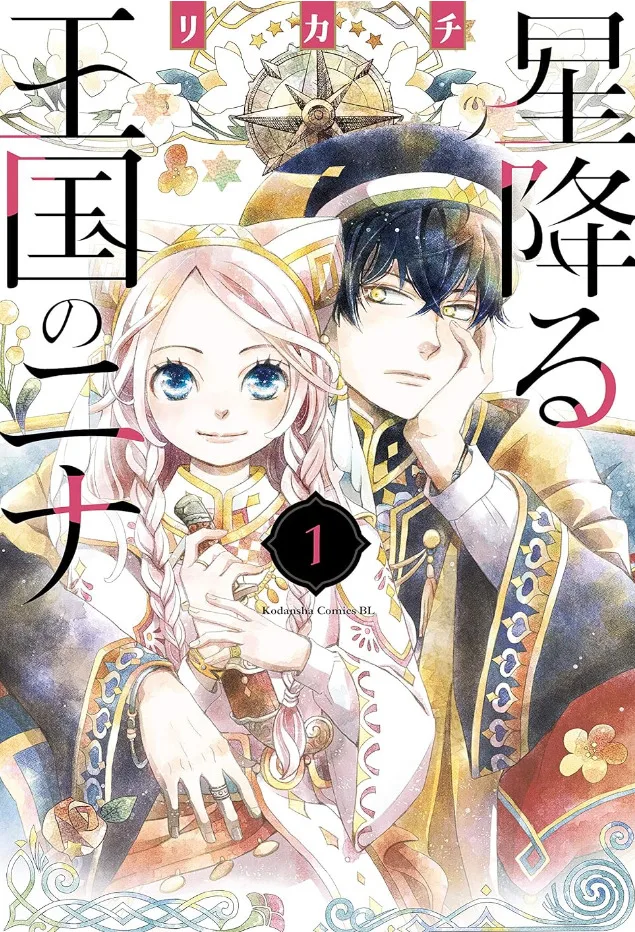 漫画「星降る王国のニナ」1巻の表紙