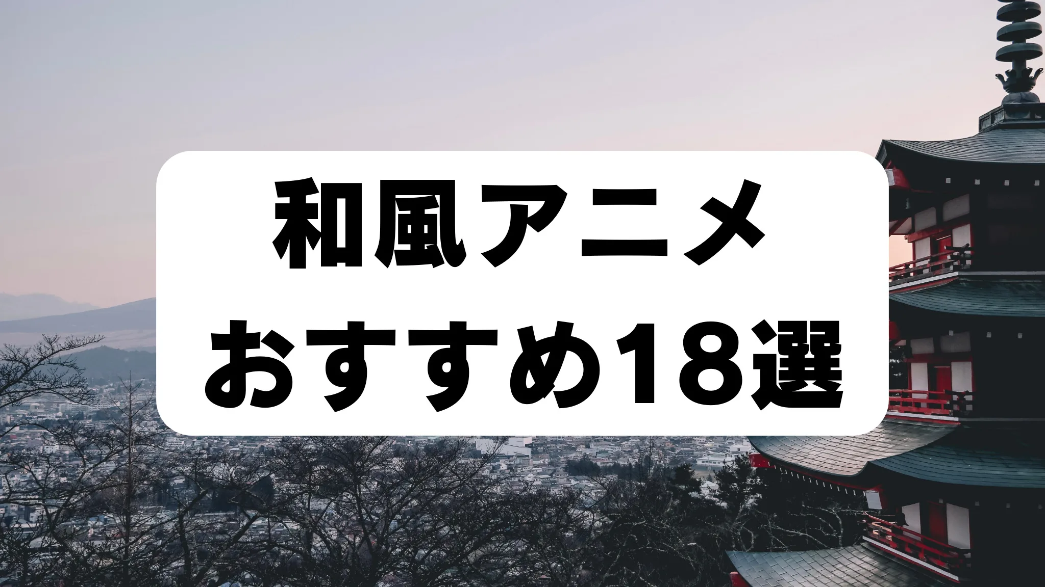 和風アニメおすすめ18選 アイキャッチ画像