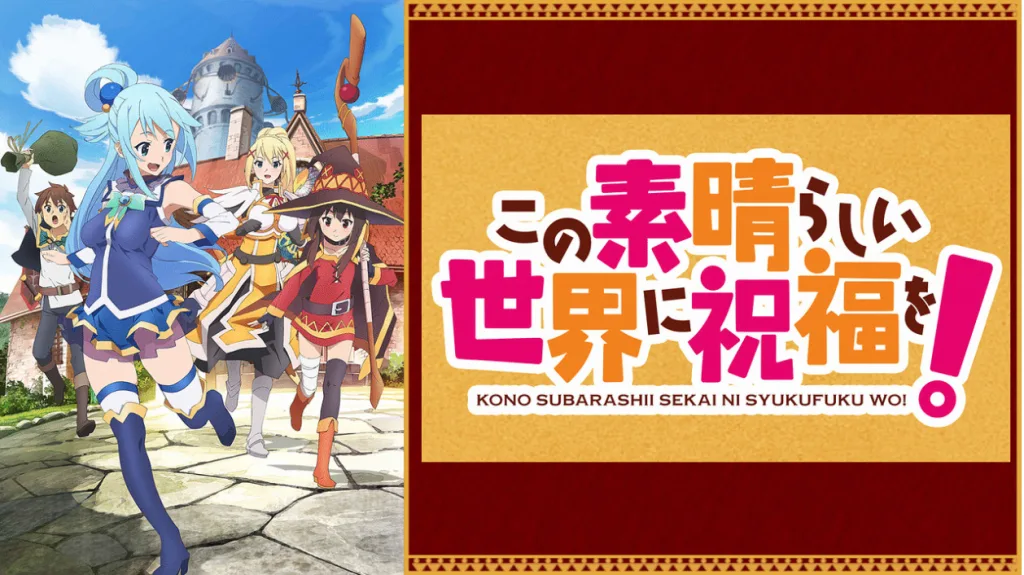 アニメ「この素晴らしい世界に祝福を！」の画像