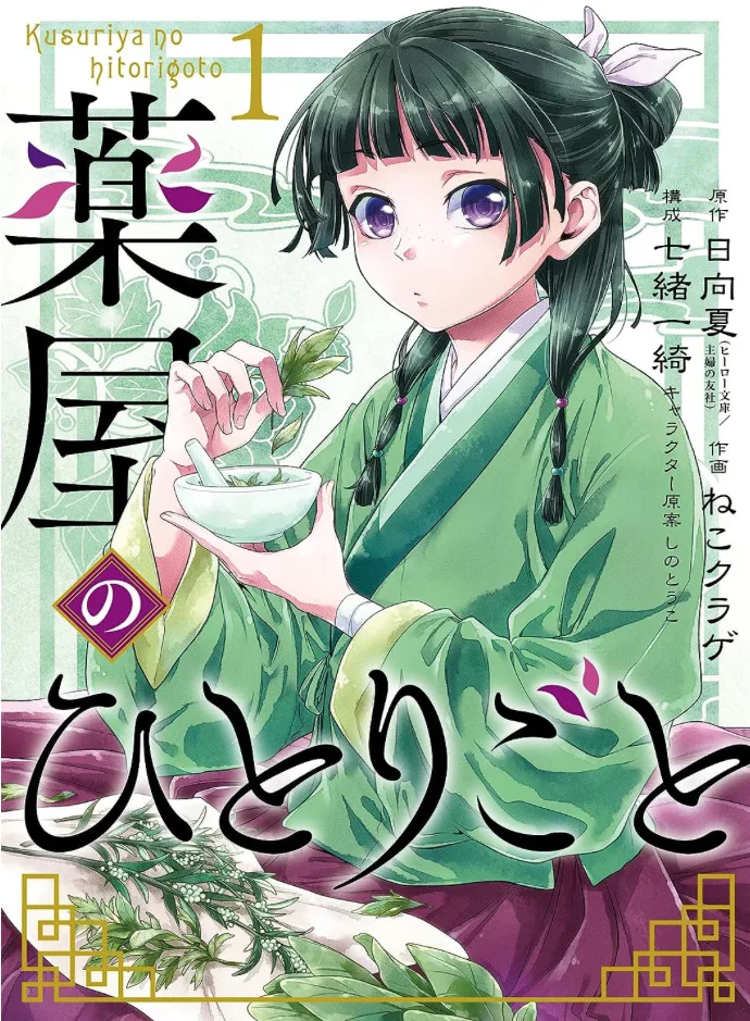 漫画「薬屋のひとりごと」1巻の表紙