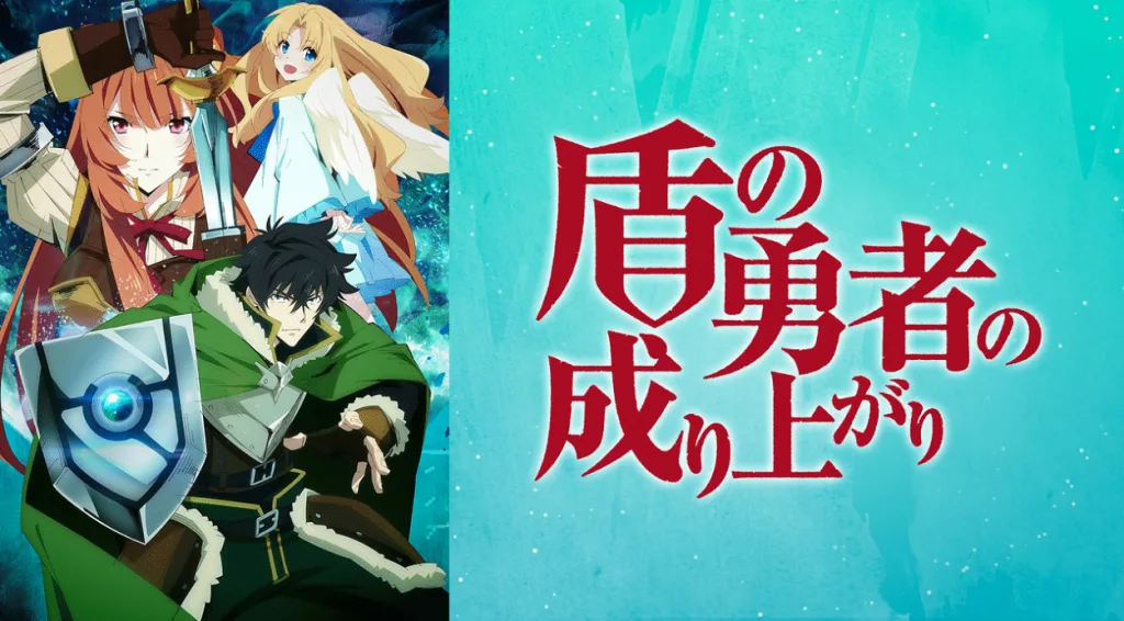 アニメ「盾の勇者の成り上がり」の画像