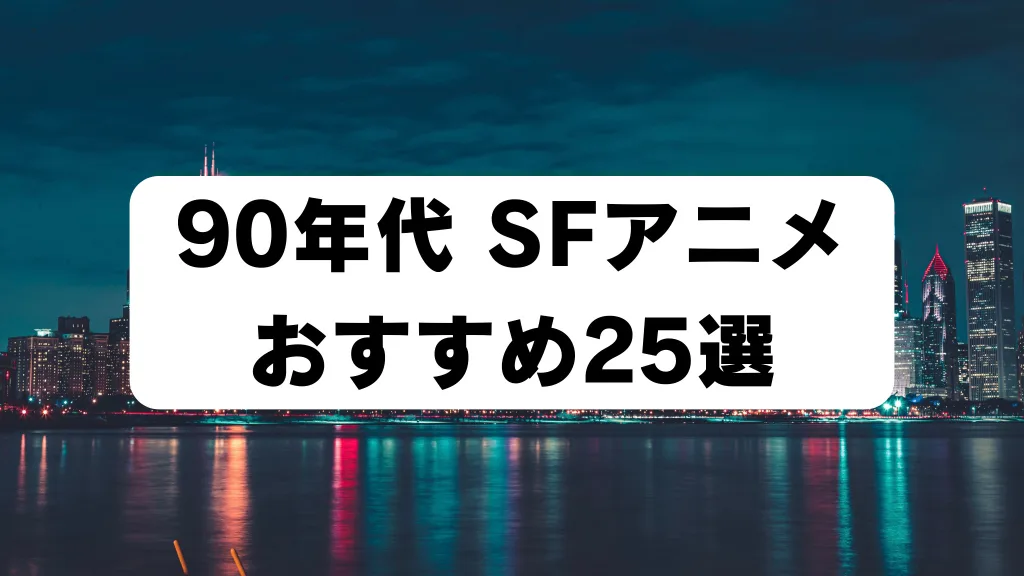 90年代のSFアニメ おすすめ25選ランキング アイキャッチ画像