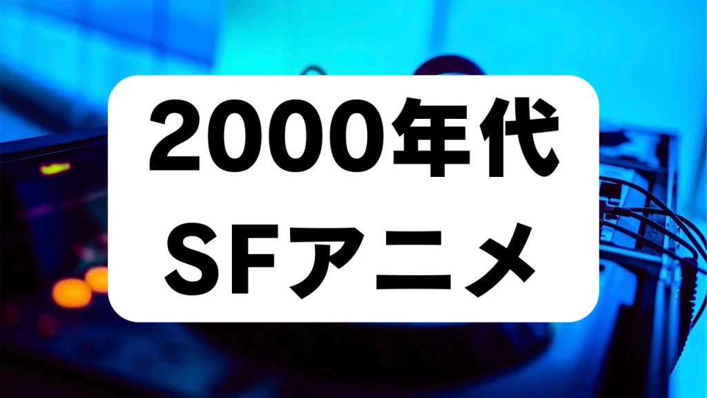 2000年代 SFアニメ アイキャッチ画像