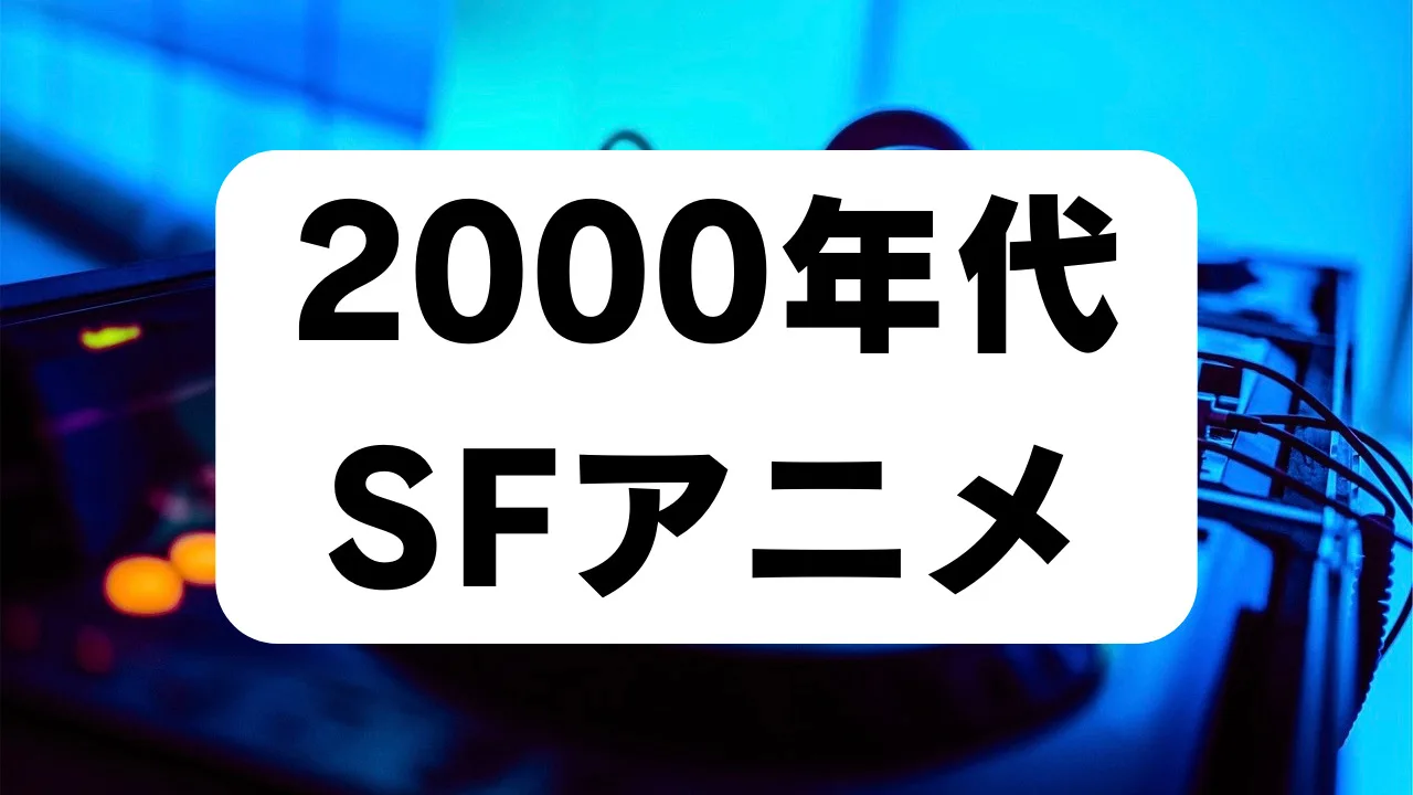 2000年代 SFアニメ アイキャッチ画像