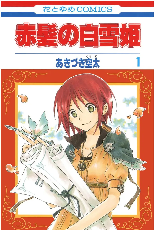 漫画「赤髪の白雪姫」1巻の表紙