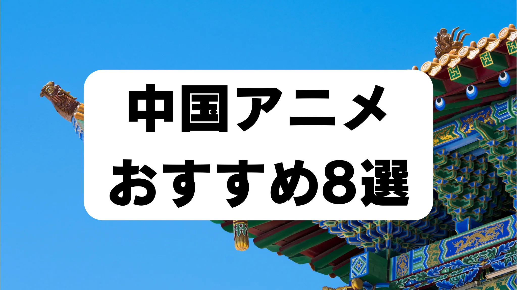 「中国アニメおすすめ8選」のアイキャッチ画像