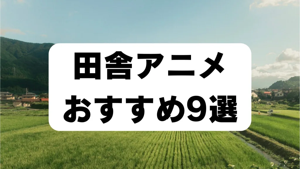 「田舎アニメおすすめ9選」のアイキャッチ画像