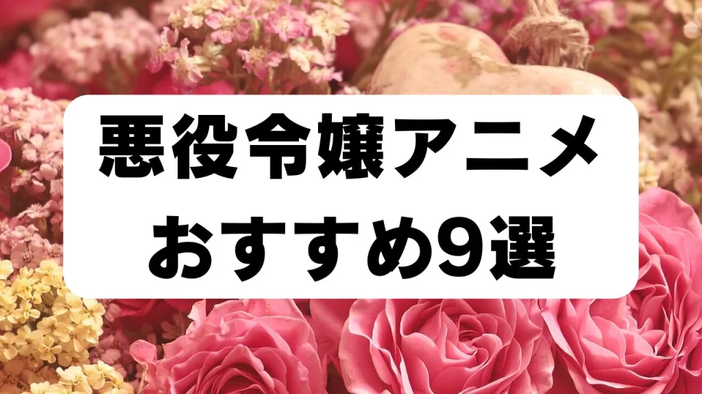 「悪役令嬢アニメおすすめ9選ランキング」のアイキャッチ画像