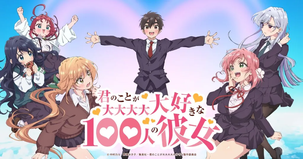 アニメ「君のことが大大大大大好きな100人の彼女」の画像