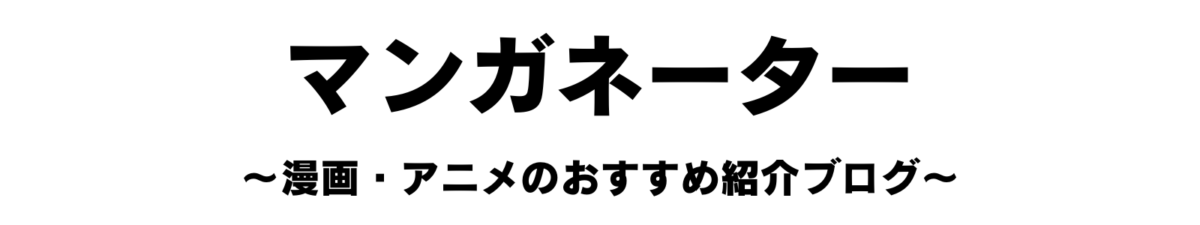 マンガネーター