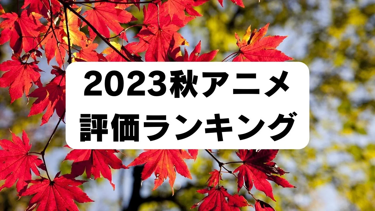 「2023秋アニメおすすめ評価ランキング」のアイキャッチ画像