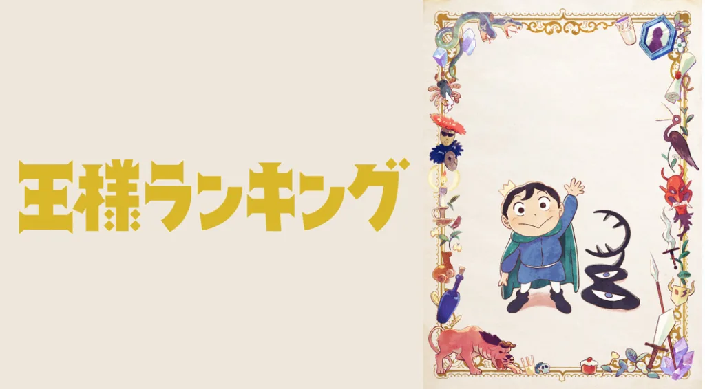 アニメ「王様ランキング」の画像