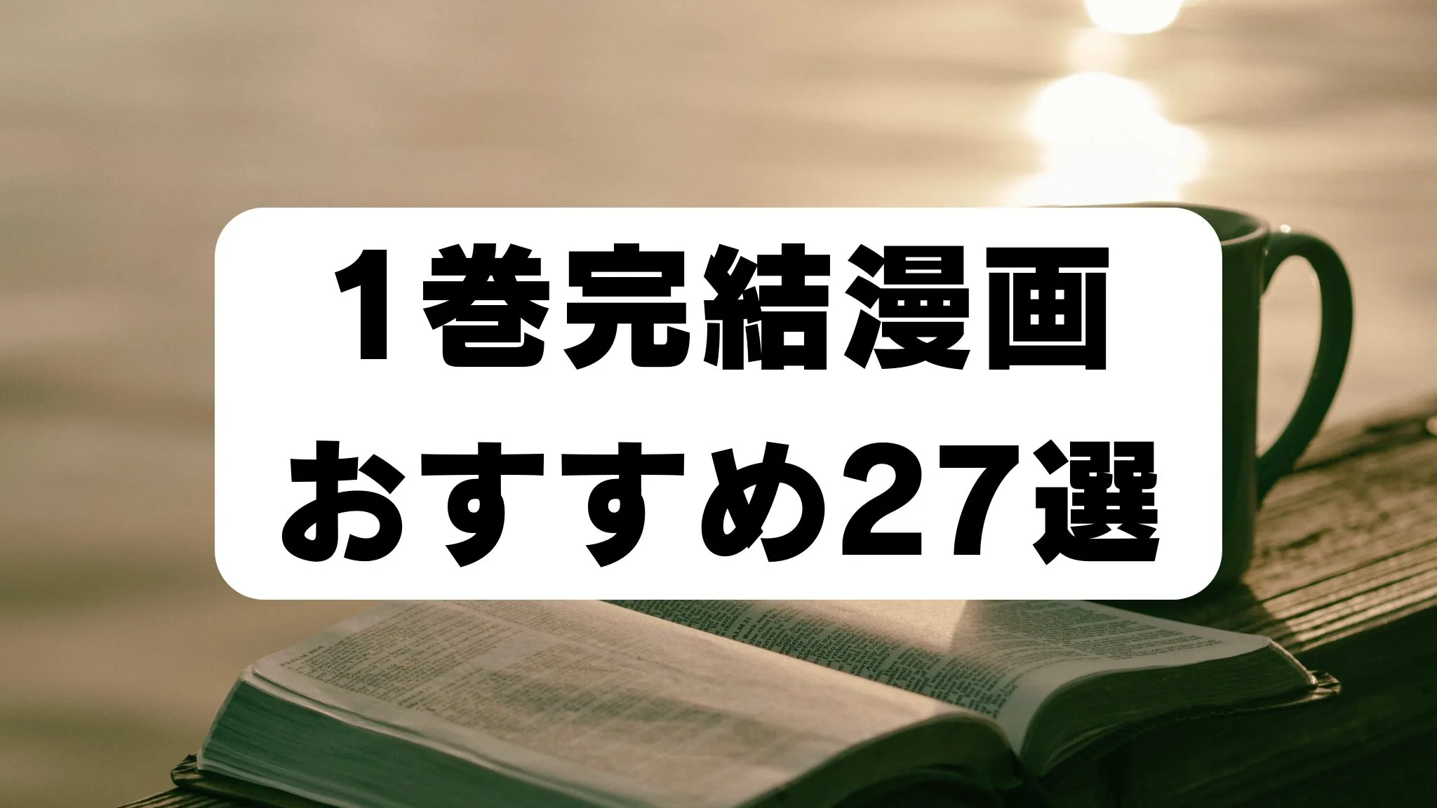 「1巻完結漫画おすすめ27選」のアイキャッチ画像