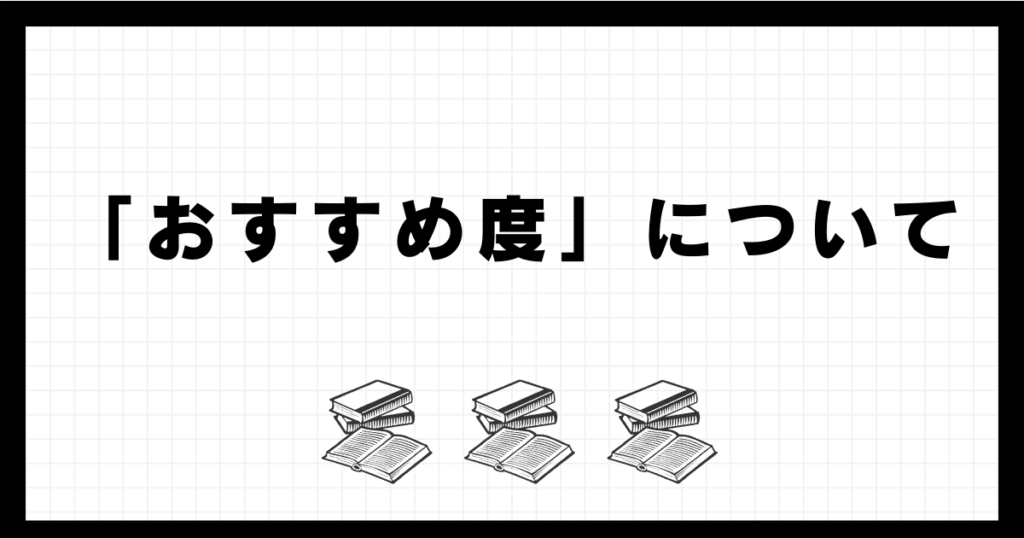 「おすすめ度」についてのアイキャッチ画像