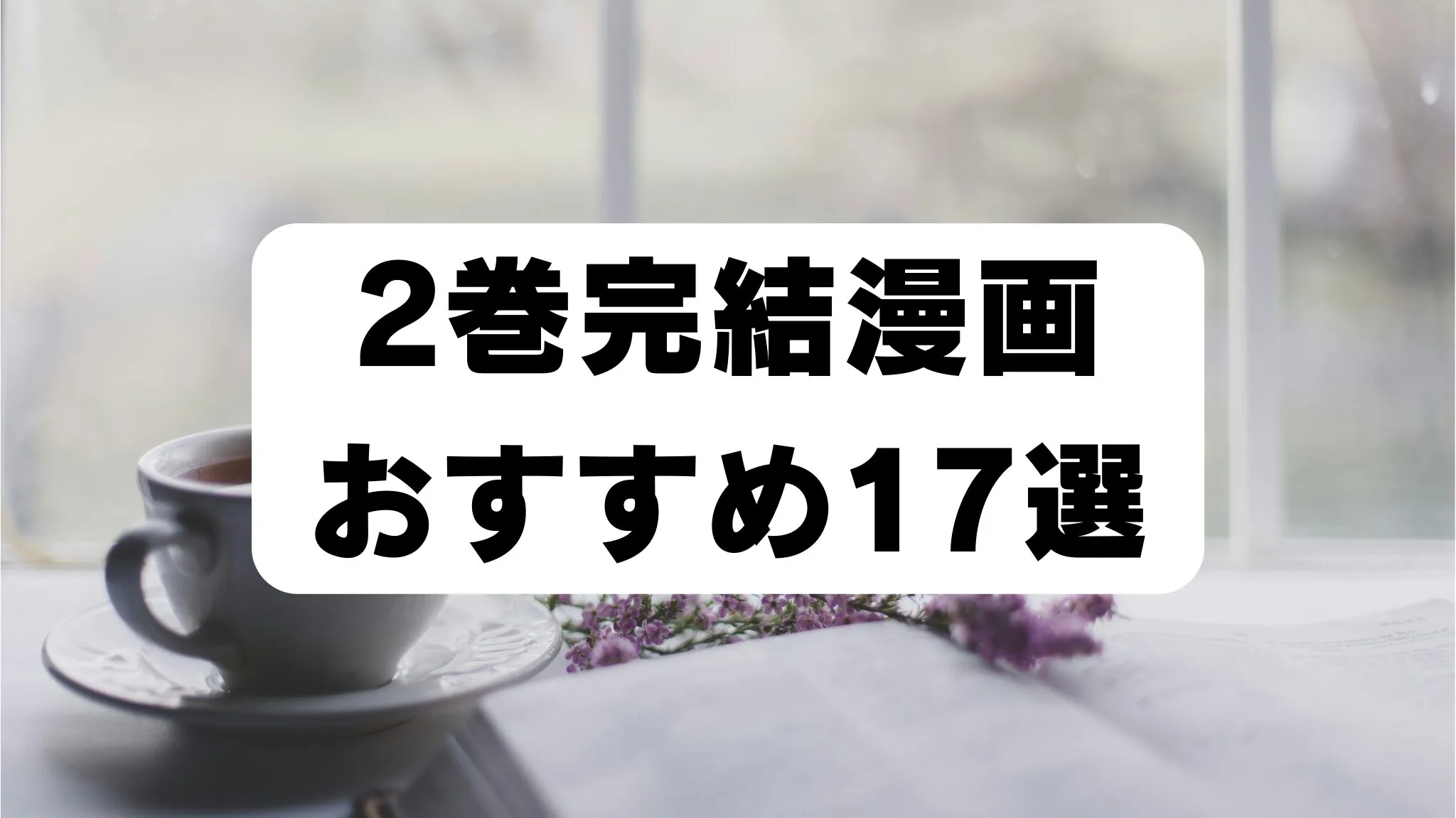 「2巻完結漫画おすすめ17選ランキング」のアイキャッチ画像