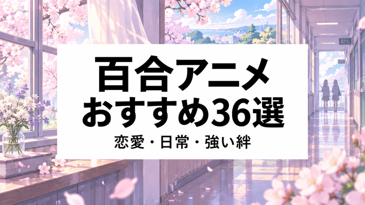 百合アニメおすすめ36選｜恋愛・日常・強い絆で選ぶ名作を紹介