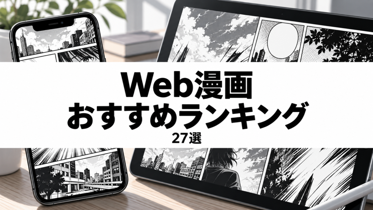 Web漫画おすすめランキング27選のアイキャッチ