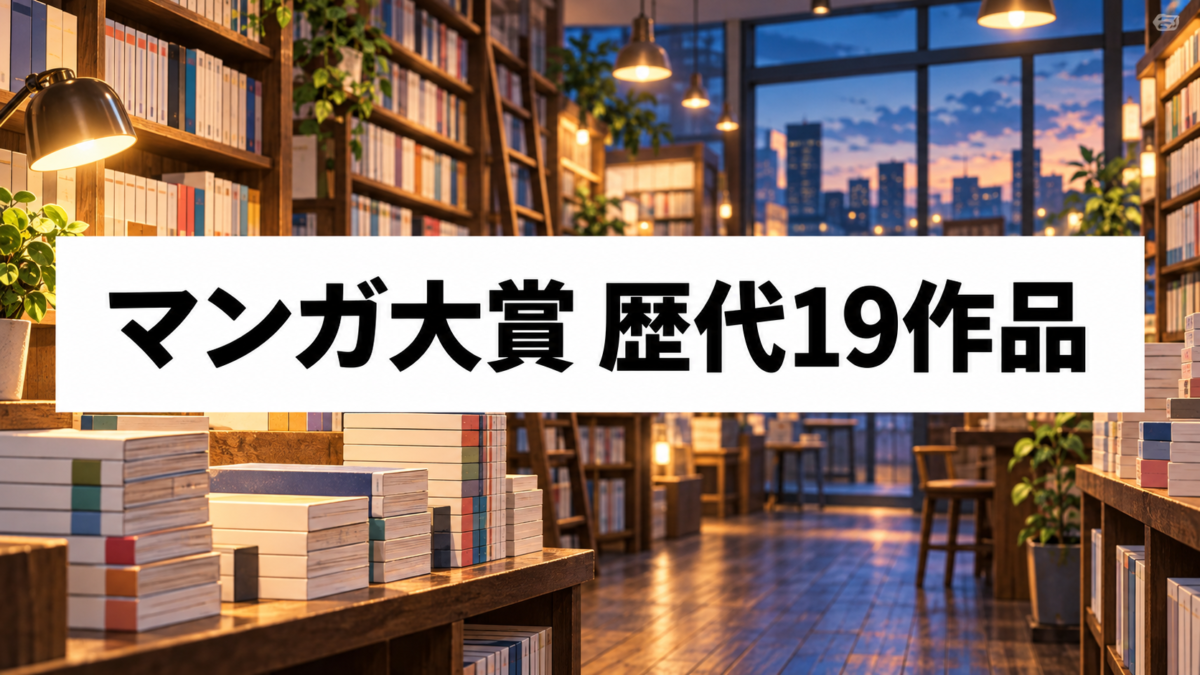 マンガ大賞の歴代大賞作品一覧｜2008〜2026年の全19作品を紹介