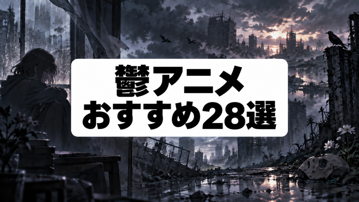 鬱アニメおすすめランキング28選｜重い名作をタイプ別に紹介