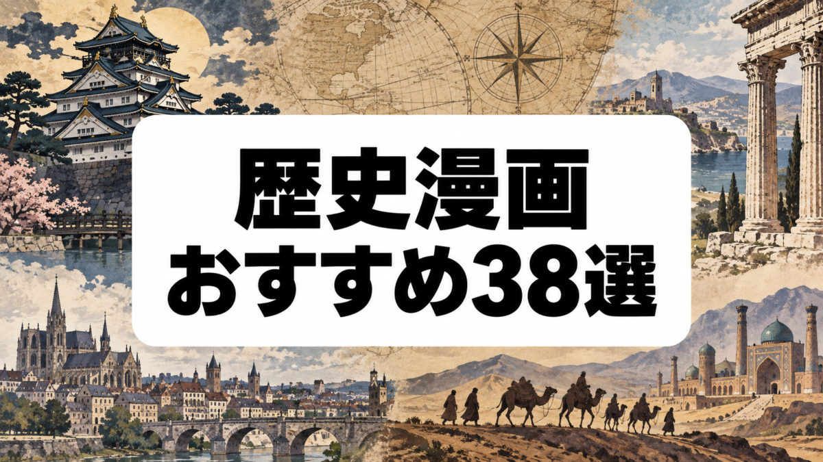 歴史漫画おすすめ38選｜日本史・中国史・世界史の名作を時代別に紹介