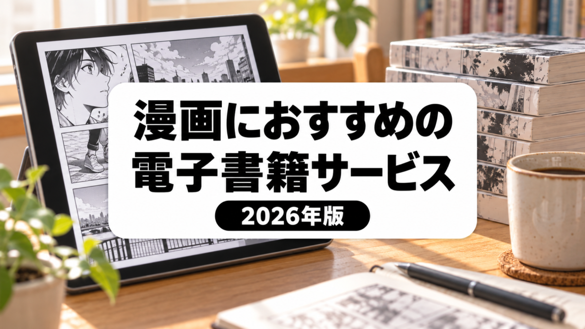 漫画におすすめの電子書籍サービス15選【2026年】購入方式・無料範囲を比較