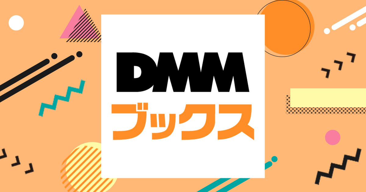 DMMブックスの公式画像