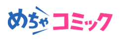 めちゃコミックの公式画像