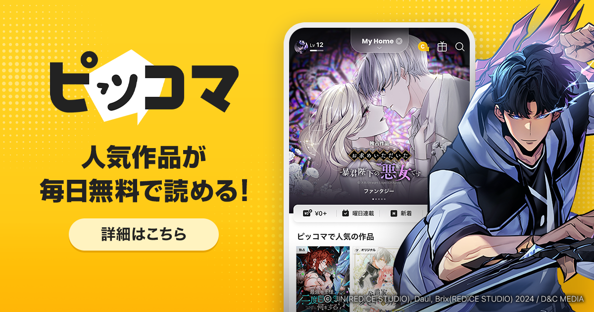 ピッコマの公式画像