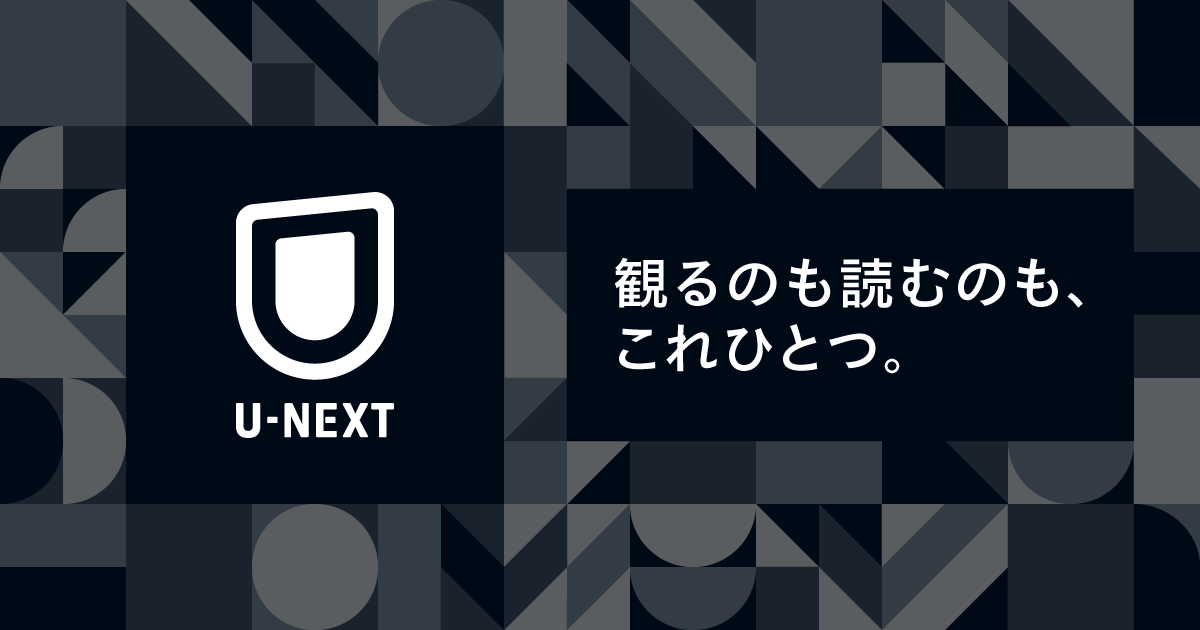 U-NEXTの公式画像