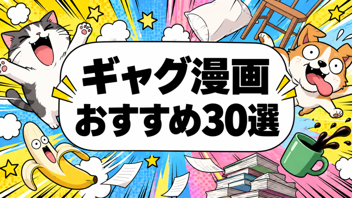 ギャグ漫画おすすめ30選｜爆笑・シュール・日常コメディの名作をタイプ別に紹介