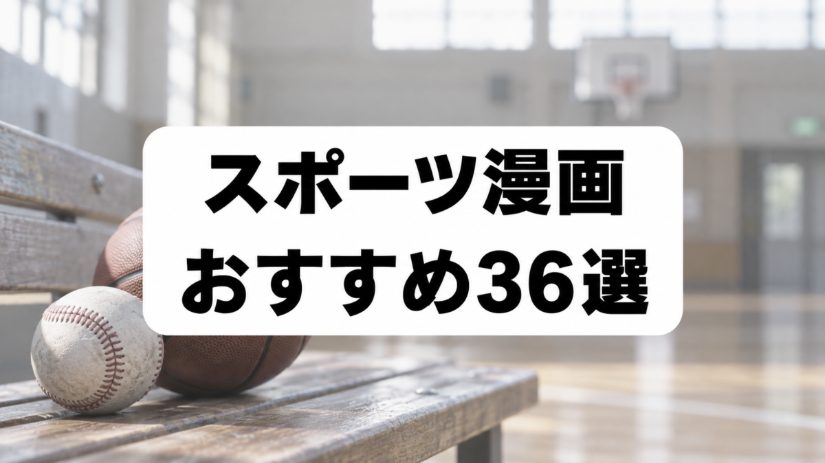 スポーツ漫画おすすめ36選｜球技・格闘技から競技かるたまで熱い名作を紹介