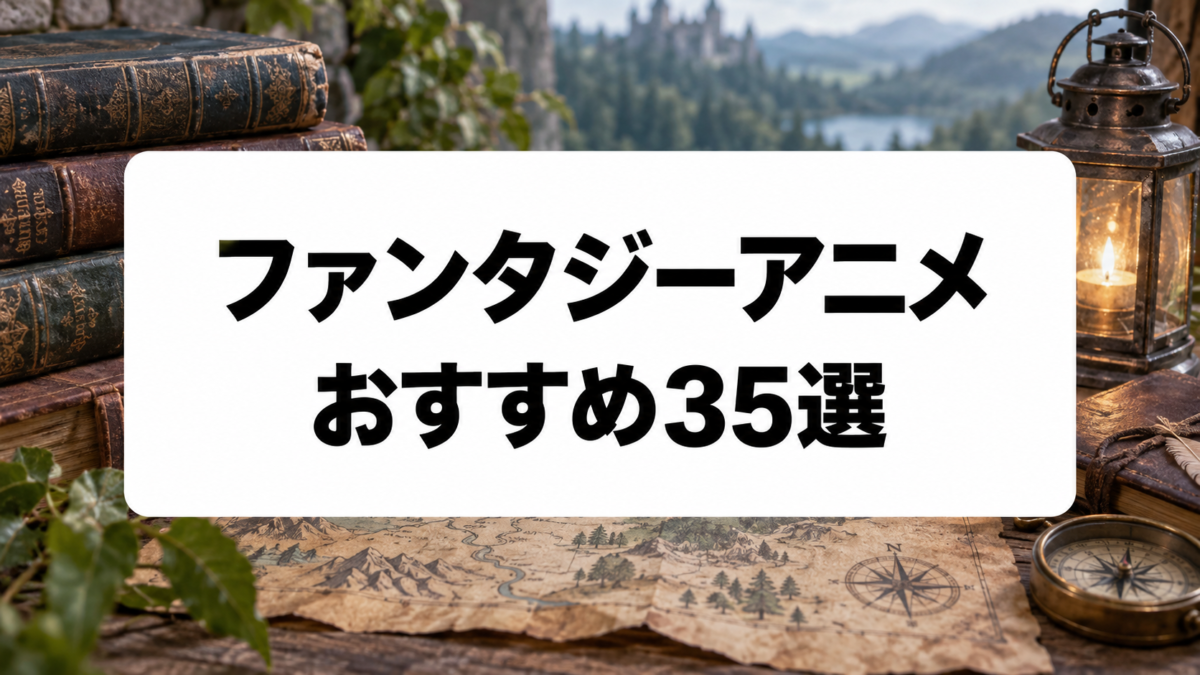ファンタジーアニメおすすめ35選|異世界・魔法・冒険から劇場版の名作まで