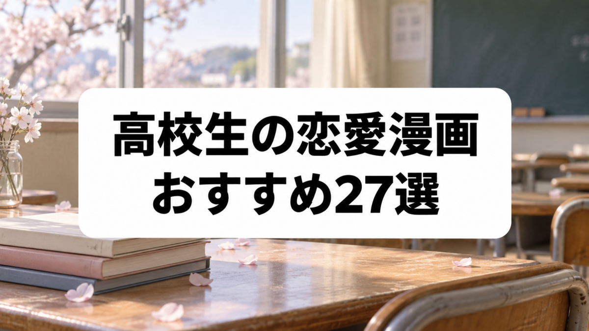 高校生の恋愛漫画おすすめ27選｜胸キュン・切ない恋・ラブコメの青春作品