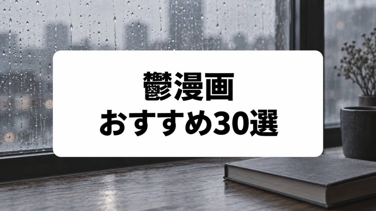 鬱漫画おすすめ30選｜心理・社会・ダーク世界の重い名作をタイプ別に紹介