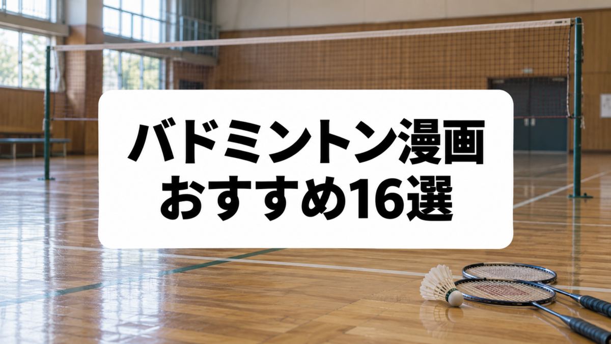 バドミントン漫画おすすめ16選｜本格的な試合から青春・恋愛までランキング
